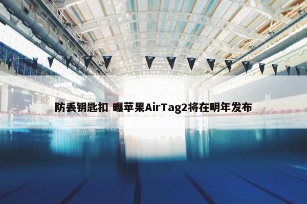 防丢钥匙扣 曝苹果AirTag2将在明年发布