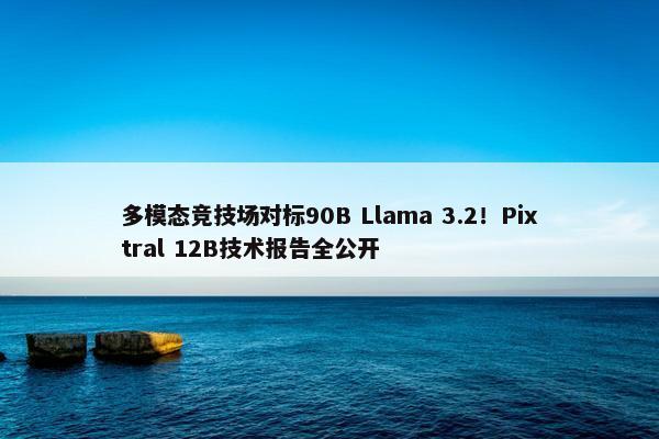 多模态竞技场对标90B Llama 3.2！Pixtral 12B技术报告全公开