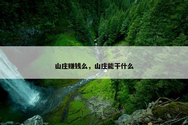 山庄赚钱么，山庄能干什么