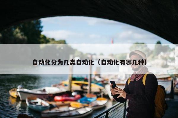 自动化分为几类自动化（自动化有哪几种）