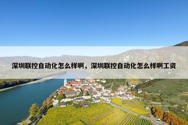 深圳联控自动化怎么样啊，深圳联控自动化怎么样啊工资