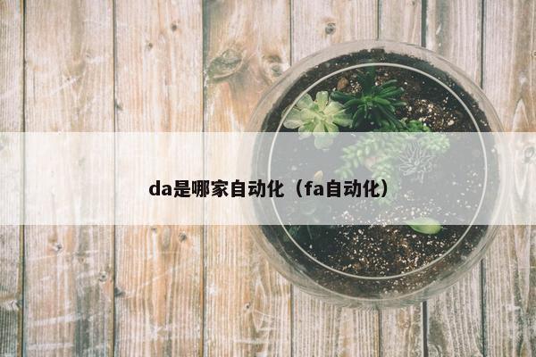 da是哪家自动化（fa自动化）