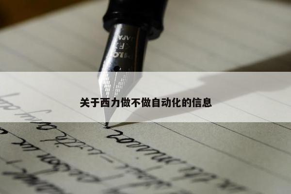 关于西力做不做自动化的信息