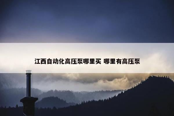 江西自动化高压泵哪里买 哪里有高压泵