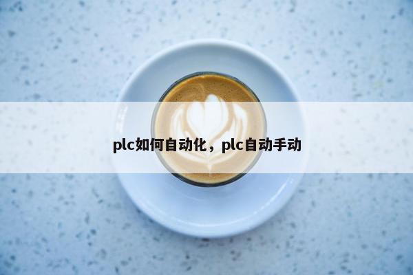 plc如何自动化，plc自动手动