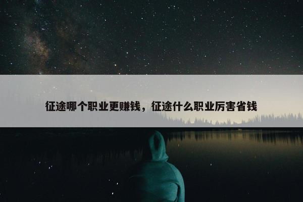 征途哪个职业更赚钱，征途什么职业厉害省钱