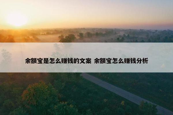 余额宝是怎么赚钱的文案 余额宝怎么赚钱分析