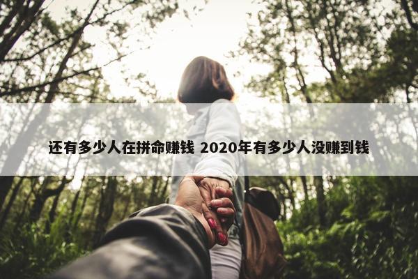 还有多少人在拼命赚钱 2020年有多少人没赚到钱