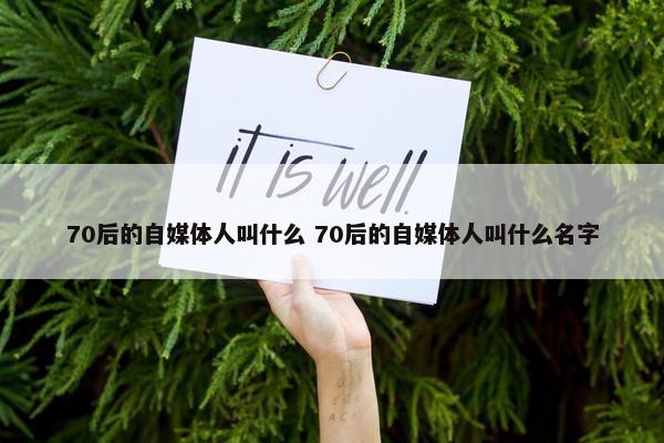 70后的自媒体人叫什么 70后的自媒体人叫什么名字