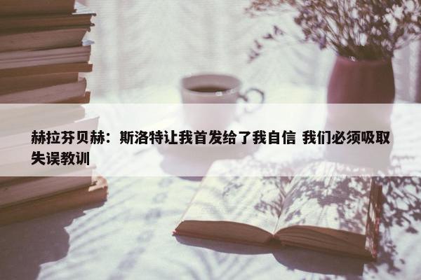 赫拉芬贝赫：斯洛特让我首发给了我自信 我们必须吸取失误教训