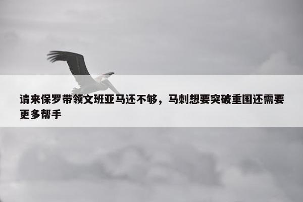 请来保罗带领文班亚马还不够，马刺想要突破重围还需要更多帮手