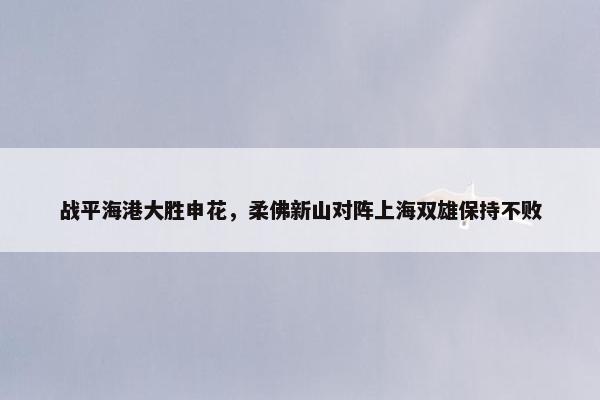 战平海港大胜申花，柔佛新山对阵上海双雄保持不败