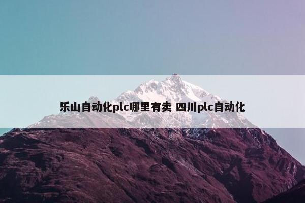 乐山自动化plc哪里有卖 四川plc自动化