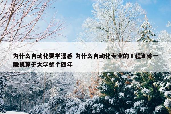 为什么自动化要学遥感 为什么自动化专业的工程训练一般贯穿于大学整个四年