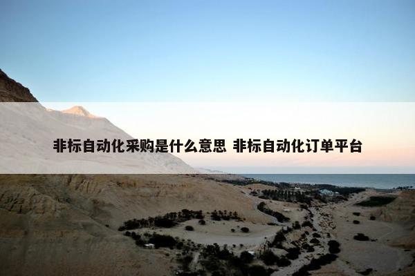 非标自动化采购是什么意思 非标自动化订单平台