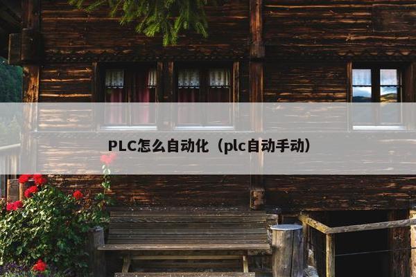 PLC怎么自动化（plc自动手动）