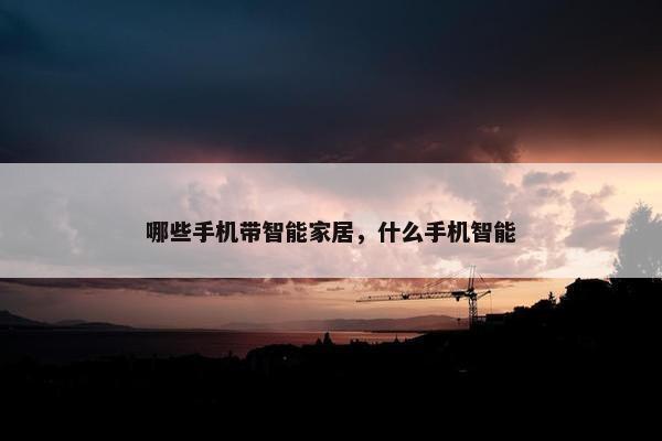 哪些手机带智能家居，什么手机智能