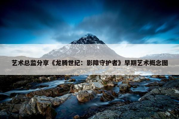 艺术总监分享《龙腾世纪：影障守护者》早期艺术概念图