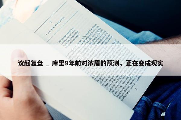 议起复盘 _ 库里9年前对浓眉的预测，正在变成现实