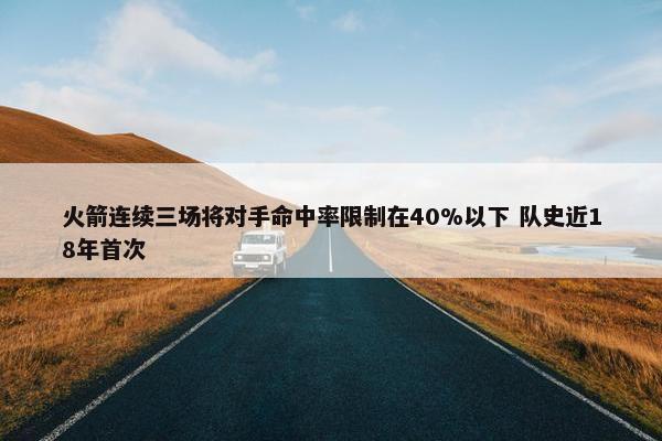 火箭连续三场将对手命中率限制在40%以下 队史近18年首次