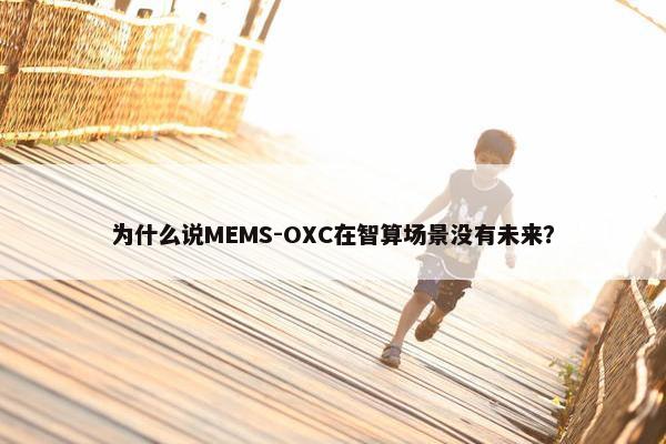 为什么说MEMS-OXC在智算场景没有未来？