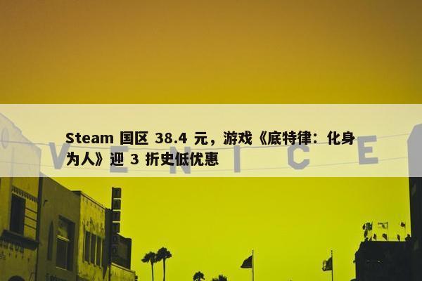 Steam 国区 38.4 元，游戏《底特律：化身为人》迎 3 折史低优惠