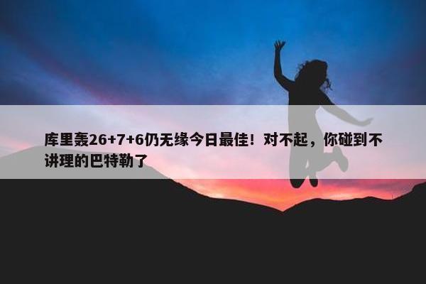 库里轰26+7+6仍无缘今日最佳！对不起，你碰到不讲理的巴特勒了