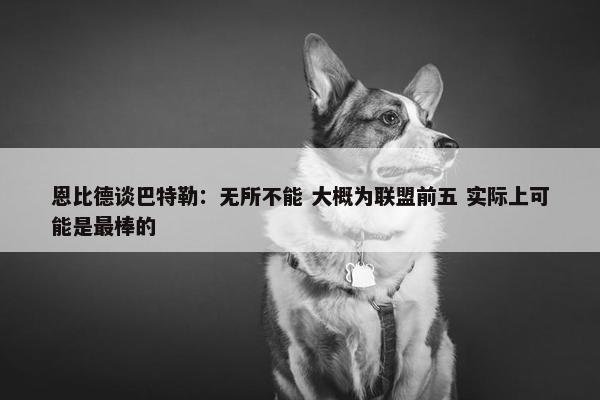 恩比德谈巴特勒：无所不能 大概为联盟前五 实际上可能是最棒的