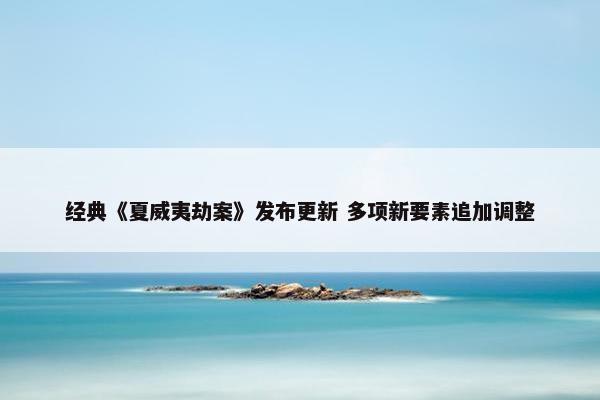 经典《夏威夷劫案》发布更新 多项新要素追加调整