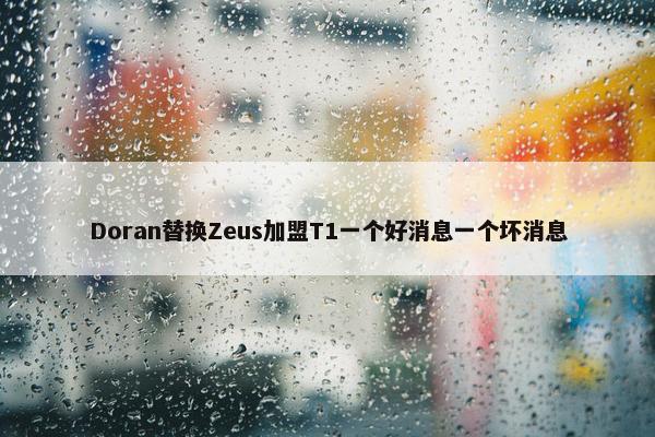 Doran替换Zeus加盟T1一个好消息一个坏消息