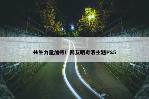 共生力量加持！网友晒毒液主题PS5