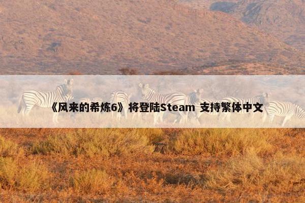 《风来的希炼6》将登陆Steam 支持繁体中文