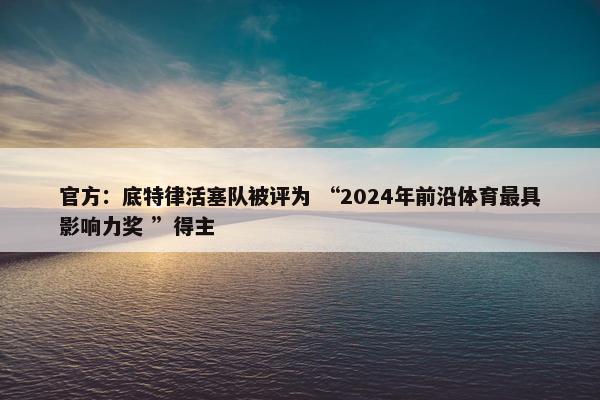 官方：底特律活塞队被评为 “2024年前沿体育最具影响力奖 ”得主