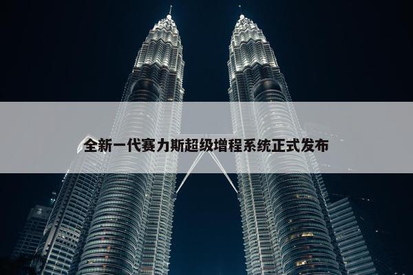 全新一代赛力斯超级增程系统正式发布