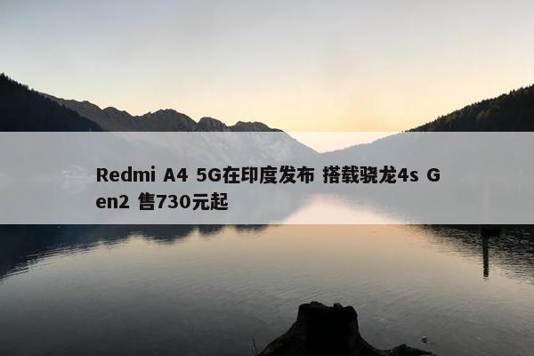 Redmi A4 5G在印度发布 搭载骁龙4s Gen2 售730元起