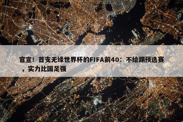 官宣！首支无缘世界杯的FIFA前40：不给踢预选赛 ，实力比国足强