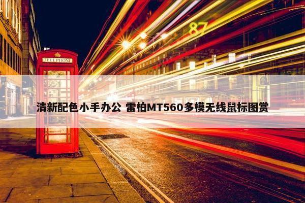 清新配色小手办公 雷柏MT560多模无线鼠标图赏