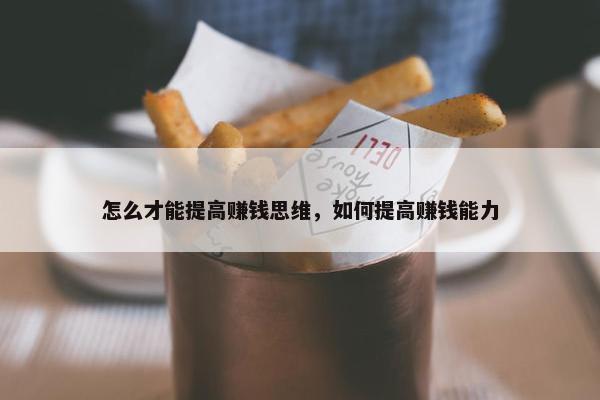 怎么才能提高赚钱思维，如何提高赚钱能力