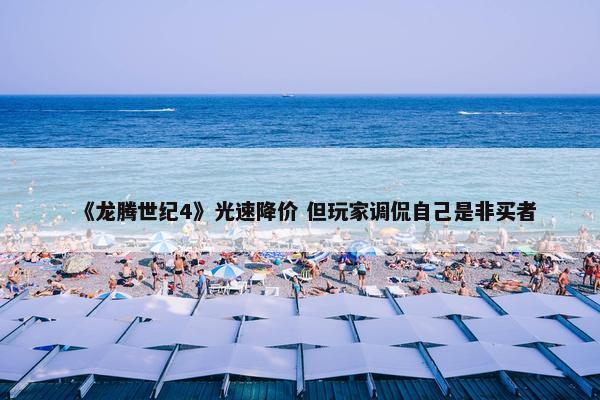 《龙腾世纪4》光速降价 但玩家调侃自己是非买者