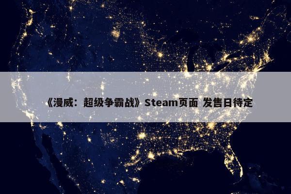 《漫威：超级争霸战》Steam页面 发售日待定