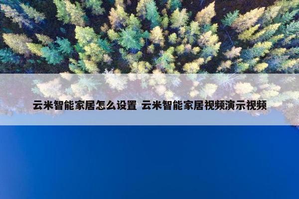 云米智能家居怎么设置 云米智能家居视频演示视频