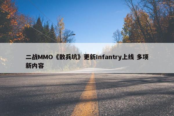 二战MMO《散兵坑》更新Infantry上线 多项新内容