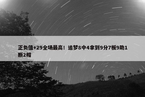 正负值+29全场最高！追梦8中4拿到9分7板9助1断2帽