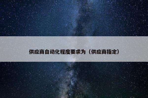 供应商自动化程度要求为（供应商指定）