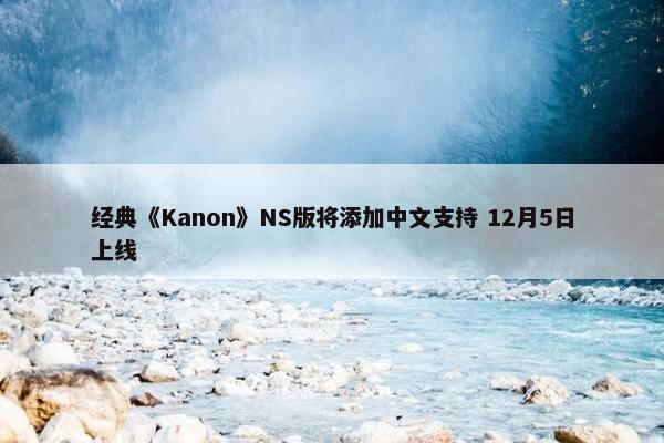 经典《Kanon》NS版将添加中文支持 12月5日上线