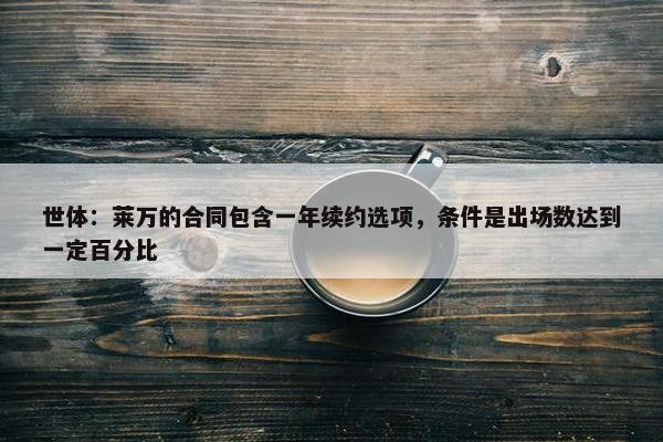 世体：莱万的合同包含一年续约选项，条件是出场数达到一定百分比