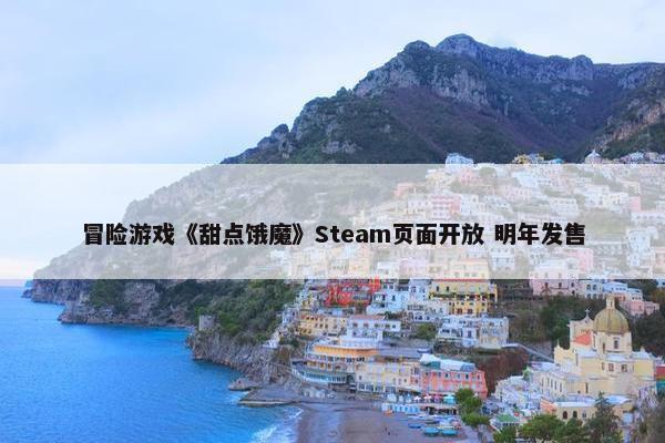 冒险游戏《甜点饿魔》Steam页面开放 明年发售