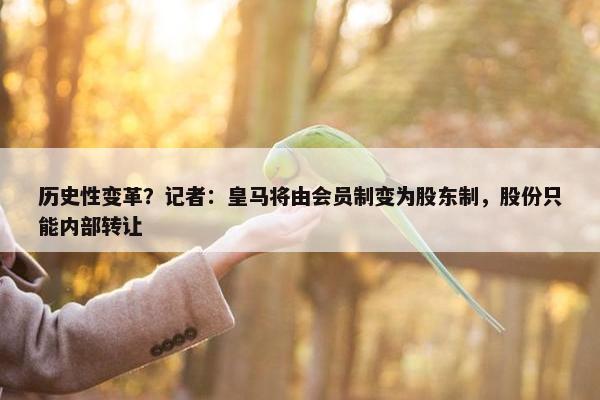 历史性变革？记者：皇马将由会员制变为股东制，股份只能内部转让