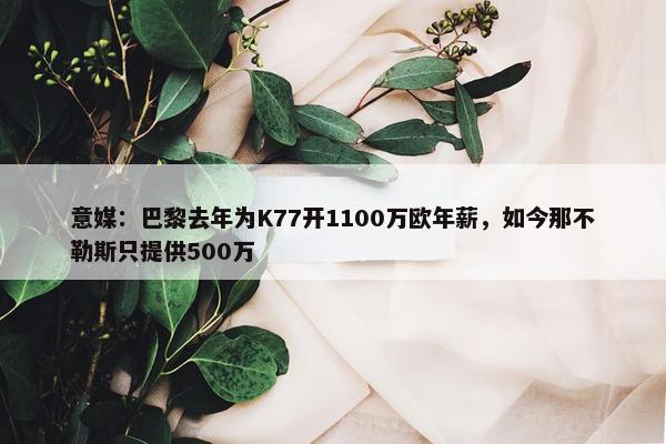 意媒：巴黎去年为K77开1100万欧年薪，如今那不勒斯只提供500万