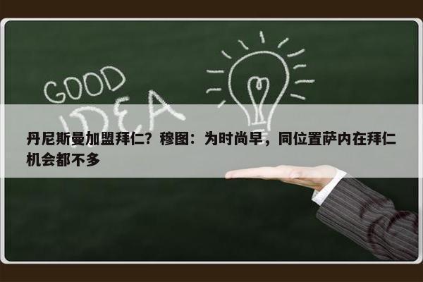 丹尼斯曼加盟拜仁？穆图：为时尚早，同位置萨内在拜仁机会都不多